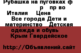 Рубашка на пуговках ф.Silvana cirri р.4 пр-во Италия  › Цена ­ 1 200 - Все города Дети и материнство » Детская одежда и обувь   . Крым,Гвардейское